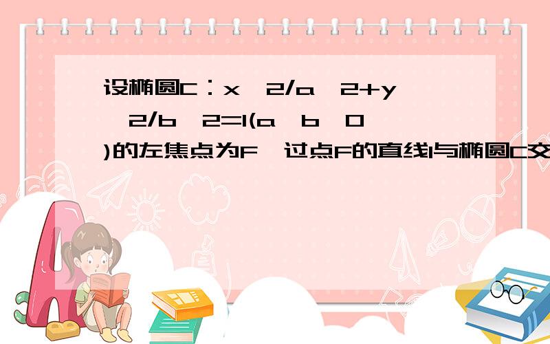 设椭圆C：x^2/a^2+y^2/b^2=1(a>b>0)的左焦点为F,过点F的直线l与椭圆C交与A,B两点,l的倾斜角为60度,向量AF=2向量FB求：椭圆C的离心率 如果AB=15/4,求椭圆C的方程