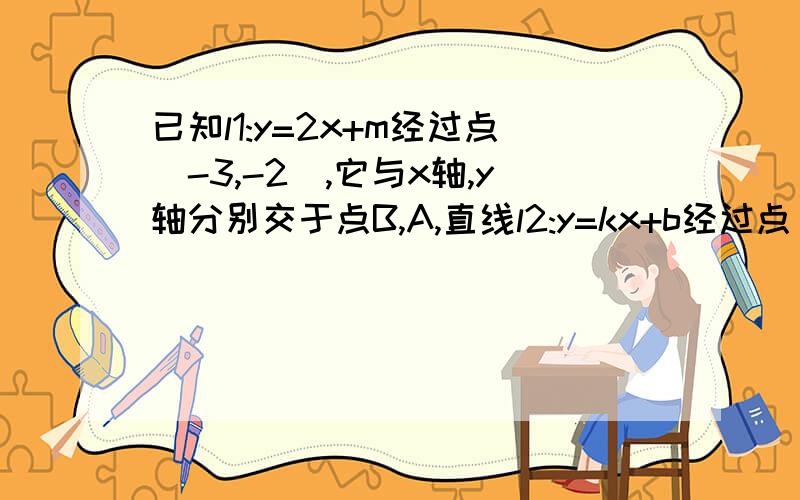 已知l1:y=2x+m经过点(-3,-2),它与x轴,y轴分别交于点B,A,直线l2:y=kx+b经过点（2,-2）且与y轴交于c（0,3）,它与x轴交于点D.(1)求直线l1,l2的解析式；（2）若直线l1与l2交于点p,求S△ACP：S△ACD的值.