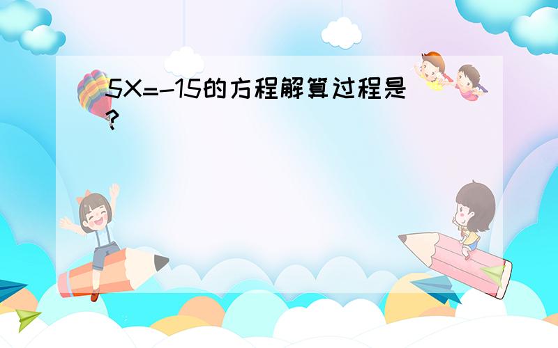 5X=-15的方程解算过程是?