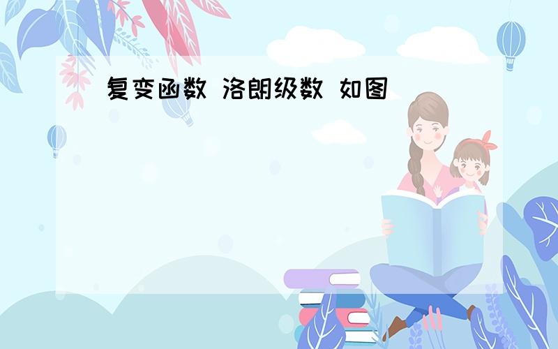 复变函数 洛朗级数 如图