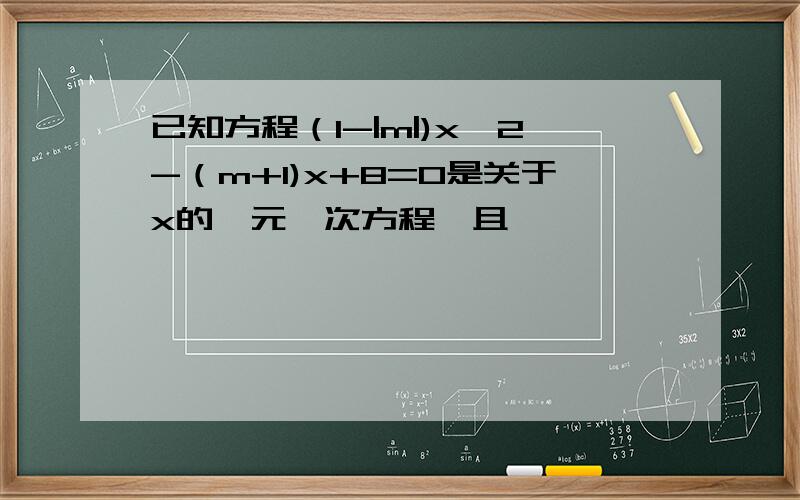 已知方程（1-|m|)x^2-（m+1)x+8=0是关于x的一元一次方程,且