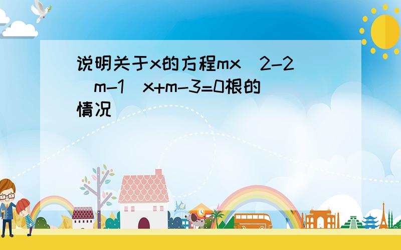 说明关于x的方程mx^2-2(m-1)x+m-3=0根的情况