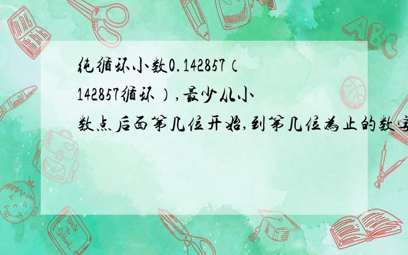 纯循环小数0.142857（142857循环）,最少从小数点后面第几位开始,到第几位为止的数字之和等于2005?我急用,快点啊~!