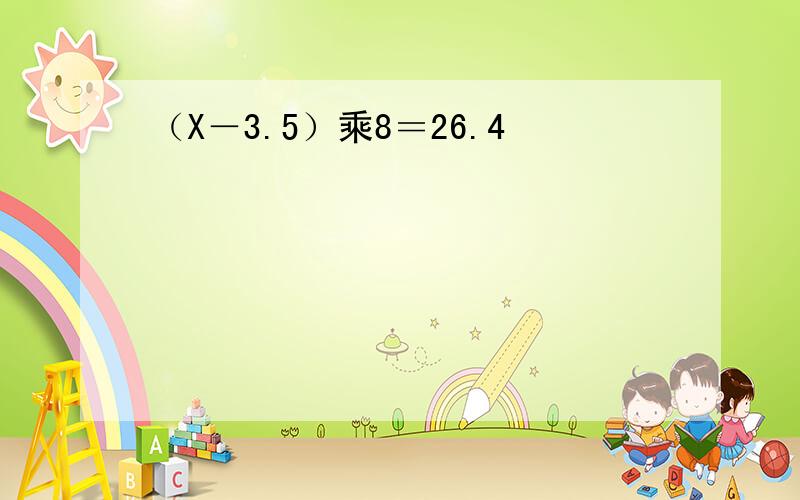 （X－3.5）乘8＝26.4