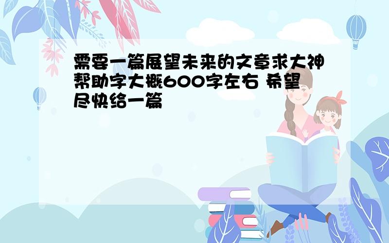 需要一篇展望未来的文章求大神帮助字大概600字左右 希望尽快给一篇