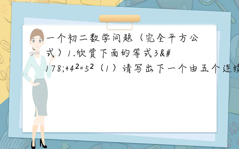 一个初二数学问题（完全平方公式）1.欣赏下面的等式3²+4²=5²（1）请写出下一个由五个连续正整数组成且前3个数的平方和等于后2个数的平方和的等式.（2）写出证明过程.