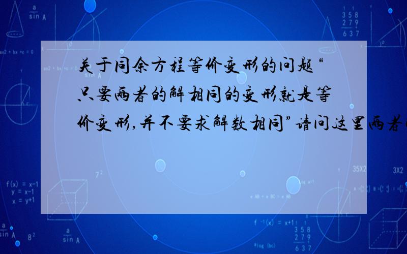 关于同余方程等价变形的问题“只要两者的解相同的变形就是等价变形,并不要求解数相同”请问这里两者解数不同为什么会有解相同呢