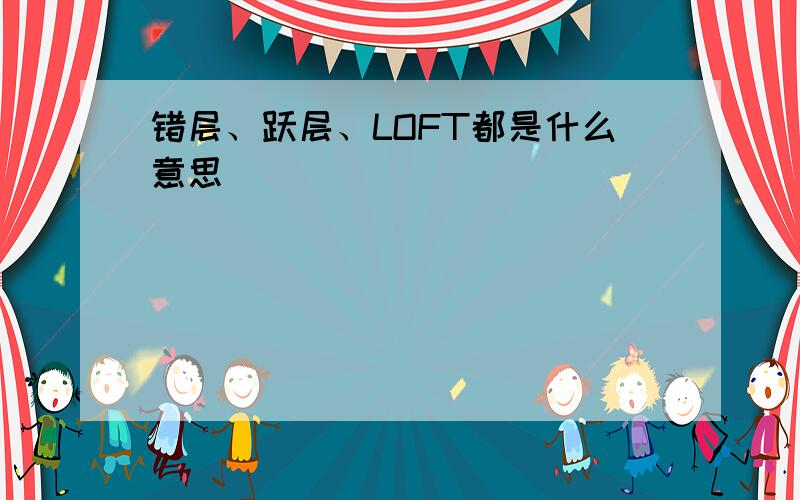 错层、跃层、LOFT都是什么意思