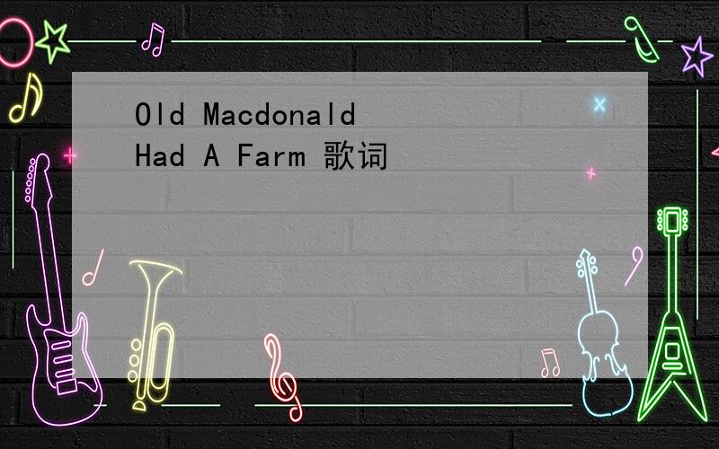 Old Macdonald Had A Farm 歌词