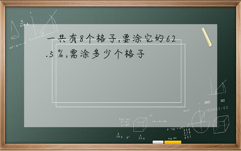 一共有8个格子,要涂它的62.5％,需涂多少个格子