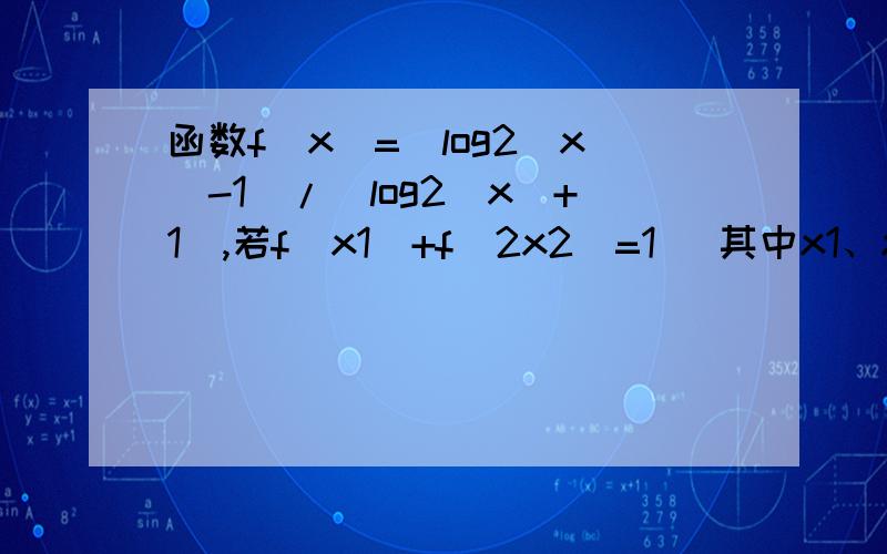 函数f(x)=(log2(x)-1)/(log2(x)+1),若f(x1)+f(2x2)=1 (其中x1、x2均大于2),则f(x1x2)的最小值为?