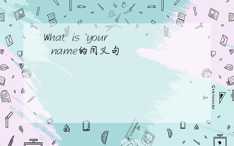 What  is  your  name的同义句