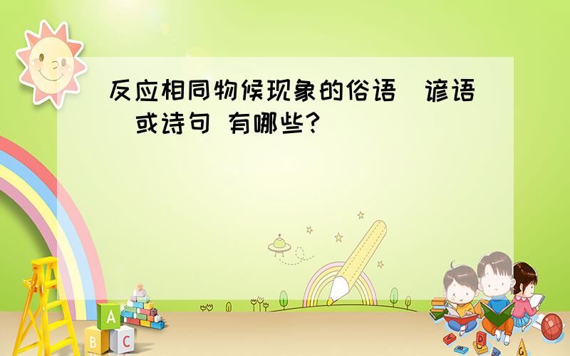 反应相同物候现象的俗语（谚语）或诗句 有哪些?