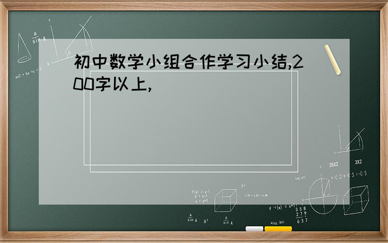 初中数学小组合作学习小结,200字以上,