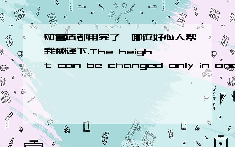 财富值都用完了,哪位好心人帮我翻译下.The height can be changed only in one case:We order 1600 pieces .The breakdown is 10 pieces,so 160 standards of 10 pieces.The supplier can stuff 15 standards in over packaging parcel in 600*395*395