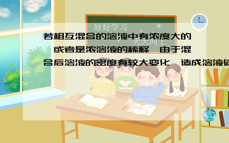 若相互混合的溶液中有浓度大的,或者是浓溶液的稀释,由于混合后溶液的密度有较大变化,造成溶液体积的较大变化,此时混合后体积小于两溶液体积之和.怎么理解呢?用式子表示出来把推导过