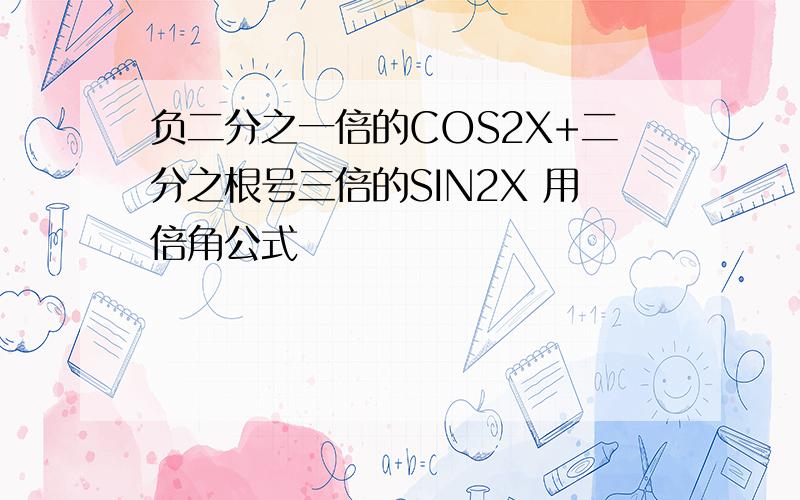 负二分之一倍的COS2X+二分之根号三倍的SIN2X 用倍角公式