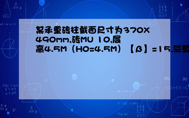 某承重砖柱截面尺寸为370X490mm,砖MU 10,层高4.5M（H0=4.5M）【β】=15,验算该柱的高厚比.