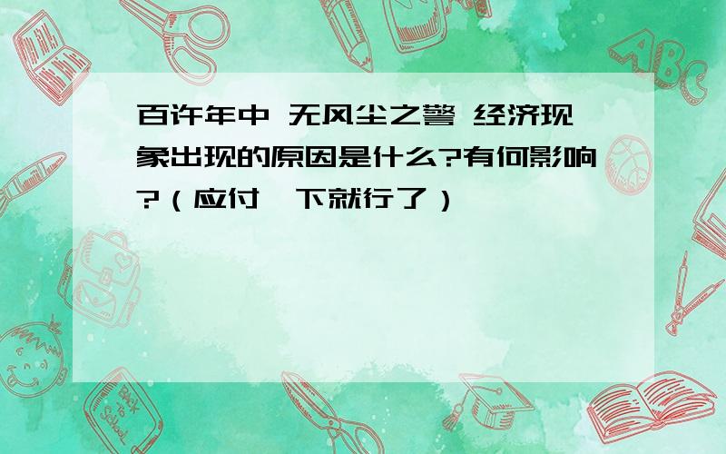 百许年中 无风尘之警 经济现象出现的原因是什么?有何影响?（应付一下就行了）