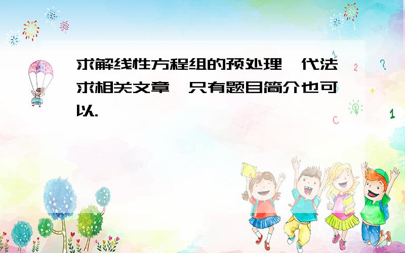 求解线性方程组的预处理迭代法求相关文章,只有题目简介也可以.