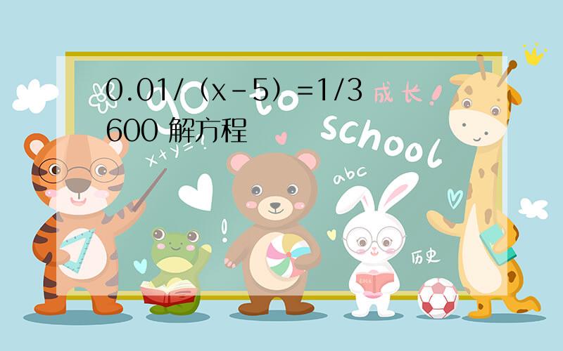 0.01/（x-5）=1/3600 解方程