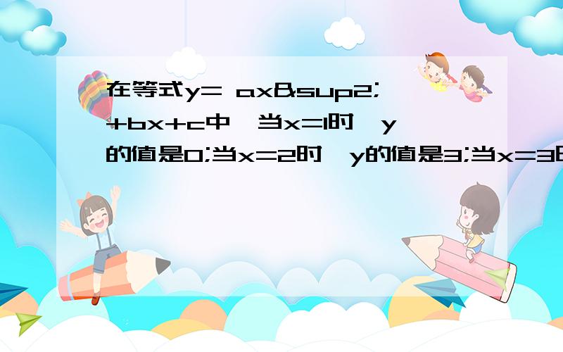 在等式y= ax²+bx+c中,当x=1时,y的值是0;当x=2时,y的值是3;当x=3时,y的值是28,求a,b,c的值.当y=﹣1时,y的值是多少