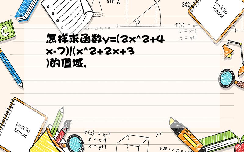 怎样求函数y=(2x^2+4x-7)/(x^2+2x+3)的值域,