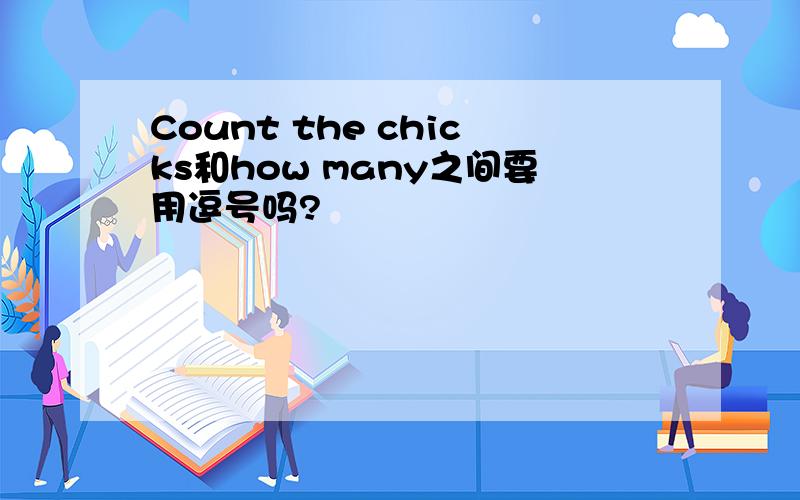 Count the chicks和how many之间要用逗号吗?