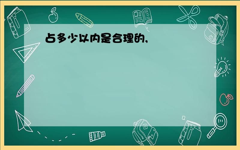 占多少以内是合理的,