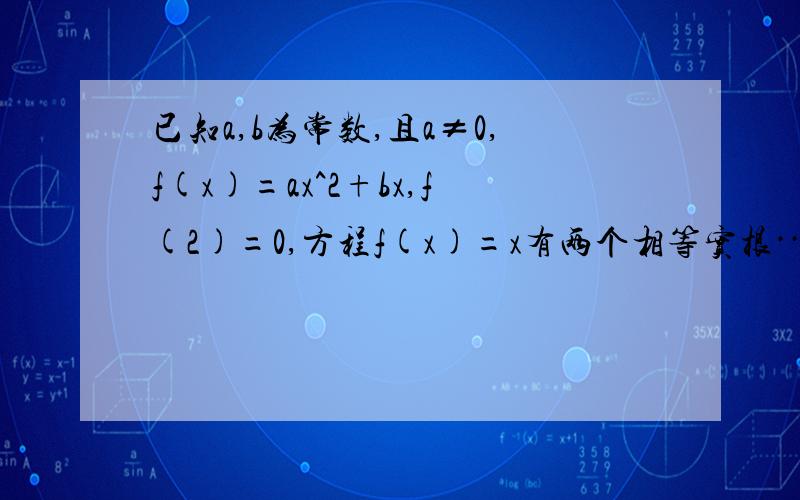 已知a,b为常数,且a≠0,f(x)=ax^2+bx,f(2)=0,方程f(x)=x有两个相等实根········当x∈[1,2]时,求f(x)的值域