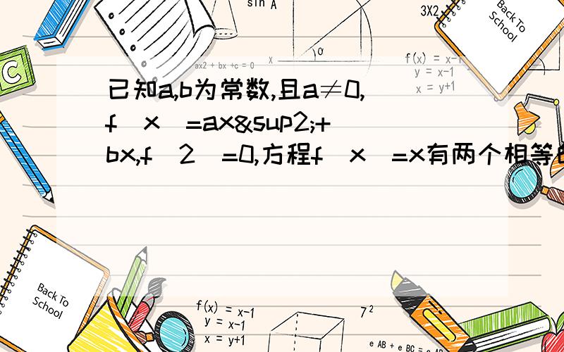 已知a,b为常数,且a≠0,f(x)=ax²+bx,f(2)=0,方程f(x)=x有两个相等的实根 求函数f(x)的解析式...已知a,b为常数,且a≠0,f(x)=ax²+bx,f(2)=0,方程f(x)=x有两个相等实根(1).求函数f(x)的解析式...(2)当X∈[1,2]