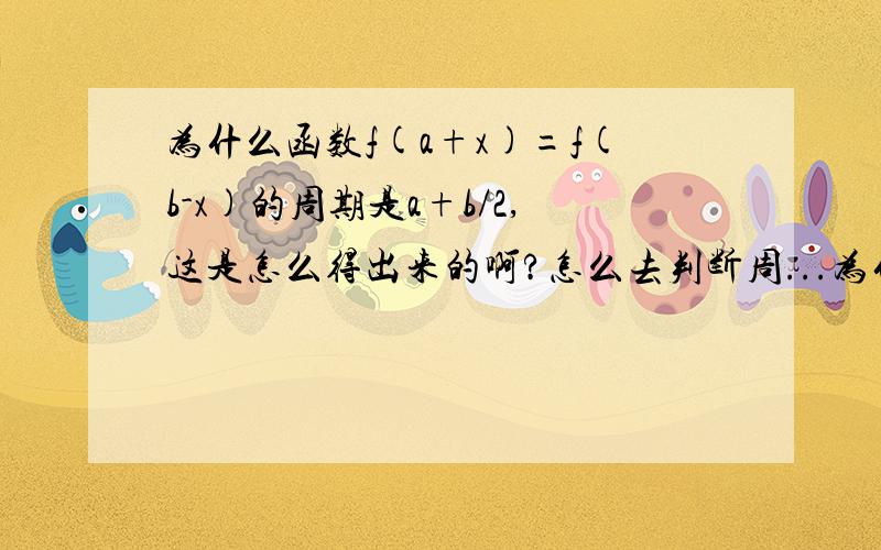 为什么函数f(a+x)=f(b-x)的周期是a+b/2,这是怎么得出来的啊?怎么去判断周...为什么函数f(a+x)=f(b-x)的周期是a+b/2,这是怎么得出来的啊?怎么去判断周期函数吗?