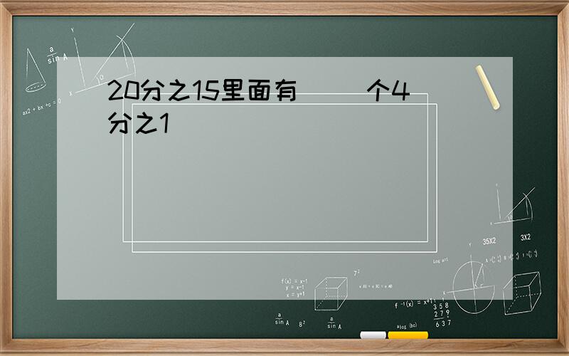 20分之15里面有( )个4分之1