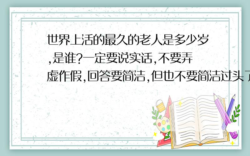 世界上活的最久的老人是多少岁,是谁?一定要说实话,不要弄虚作假,回答要简洁,但也不要简洁过头了!