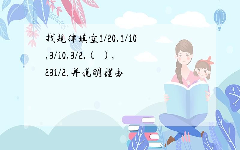 找规律填空1/20,1/10,3/10,3/2,( ),231/2.并说明理由