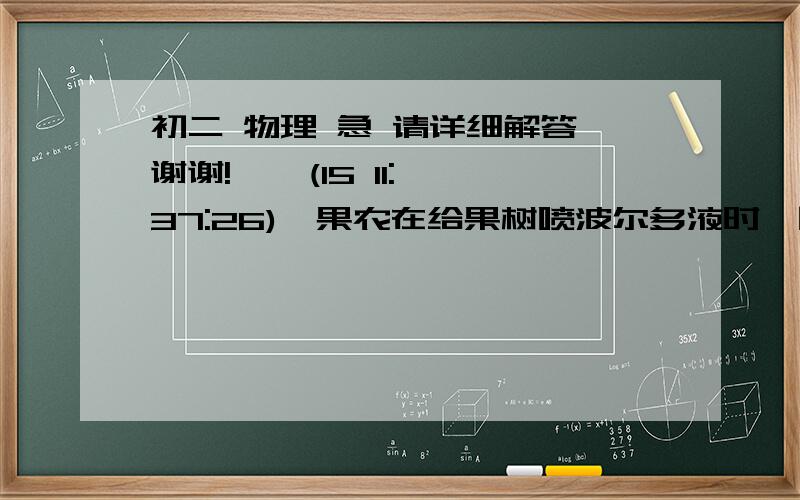 初二 物理 急 请详细解答,谢谢!    (15 11:37:26)一果农在给果树喷波尔多液时,因口渴难耐,用盛放过硫酸铜溶液的容器取水饮用而发生中毒.如果当时你在现场,应如何处理这起突发事故.