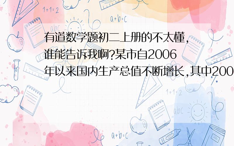 有道数学题初二上册的不太懂,谁能告诉我啊?某市自2006年以来国内生产总值不断增长,其中2009年比2006年增长百分之72.8%,那么从2006年到2009年期间,平均每年比上一年增长的百分率是多少?答案给