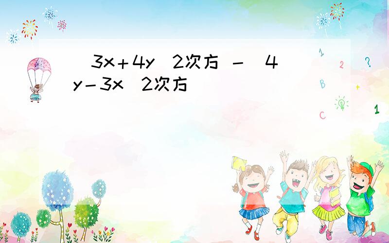 (3x＋4y)2次方 －(4y－3x)2次方