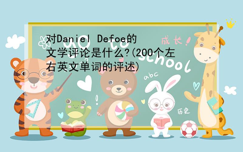 对Daniel Defoe的文学评论是什么?(200个左右英文单词的评述)