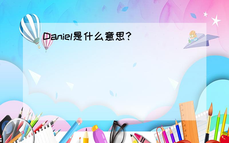 Daniel是什么意思?