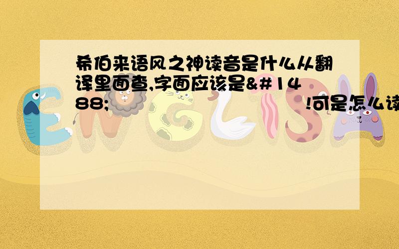 希伯来语风之神读音是什么从翻译里面查,字面应该是אלוהים של רוח!可是怎么读呢?求教求教!