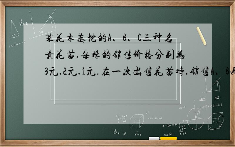 某花木基地的A、B、C三种名贵花苗,每株的销售价格分别为3元,2元,1元.在一次出售花苗时,销售A、B两种花苗株数之比为1:2,销售B、C两种花苗株数之比为3:4,共获销售金额29000元,此次销售A、B、C