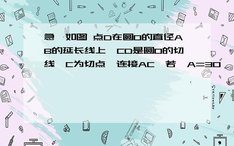 急】如图 点D在圆O的直径AB的延长线上,CD是圆O的切线,C为切点,连接AC,若∠A=30°,OD=12（1）求圆O的半径长（2）阴影部分面积