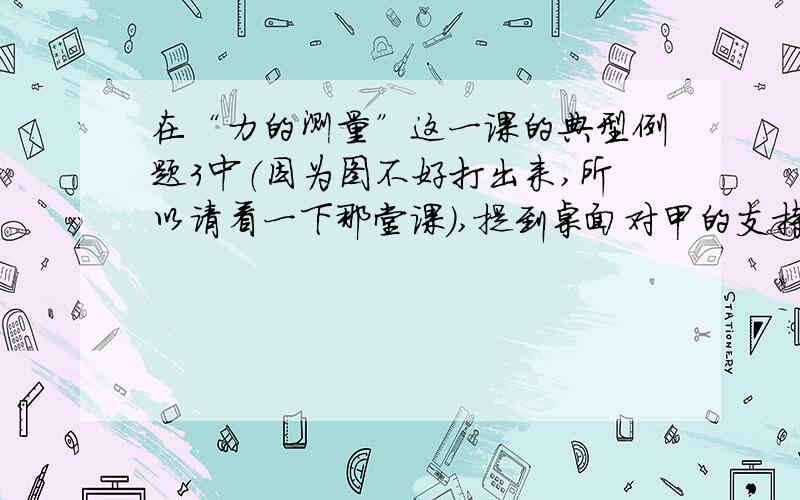 在“力的测量”这一课的典型例题3中（因为图不好打出来,所以请看一下那堂课）,提到桌面对甲的支持力为“16N-12N=4N”.为什么甲的拉力减去乙的拉力就是桌面的支持力了呢?题目并没有说甲