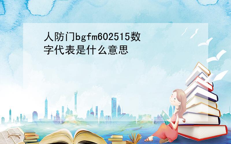 人防门bgfm602515数字代表是什么意思