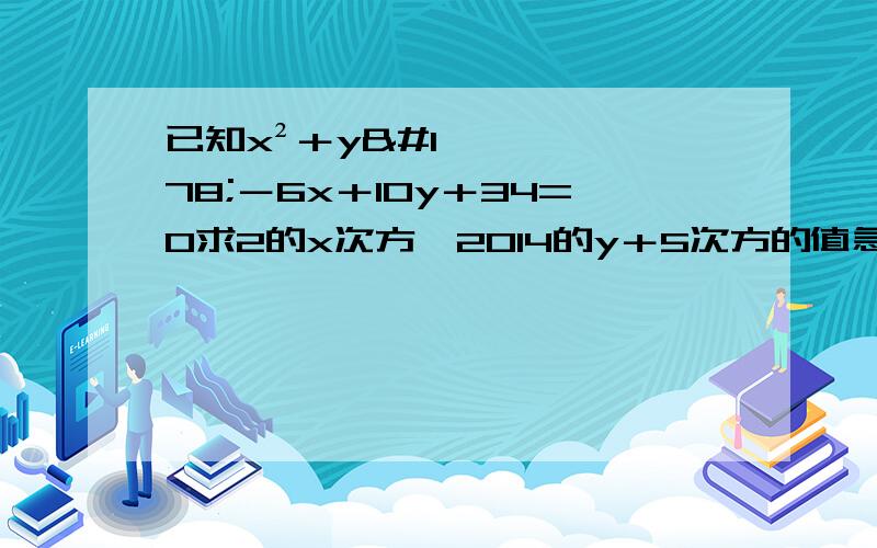 已知x²＋y²－6x＋10y＋34=0求2的x次方×2014的y＋5次方的值急