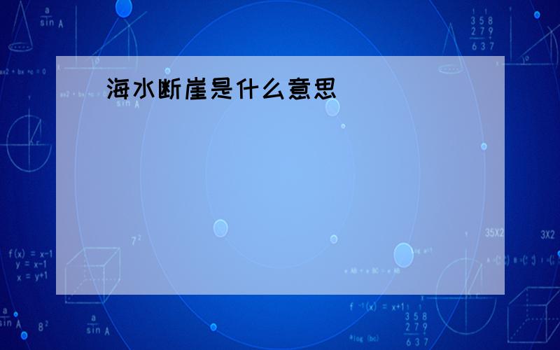 海水断崖是什么意思