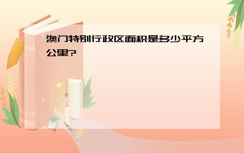 澳门特别行政区面积是多少平方公里?