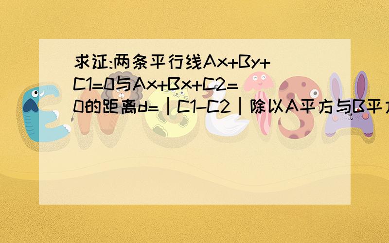 求证:两条平行线Ax+By+C1=0与Ax+Bx+C2=0的距离d=│C1-C2│除以A平方与B平方的和的算术平方根