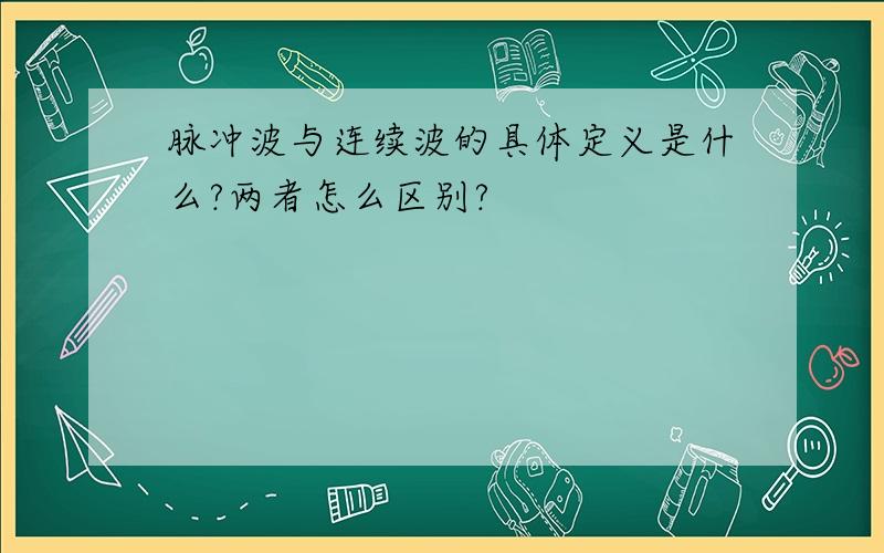 脉冲波与连续波的具体定义是什么?两者怎么区别?